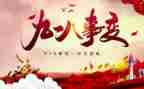 918心得体会500字6篇