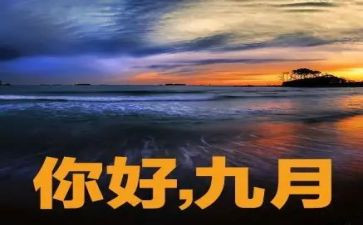 9月教师工作计划5篇