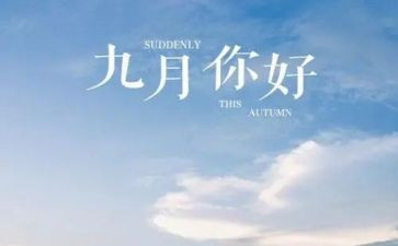 2024年幼儿园大班9月工作总结8篇