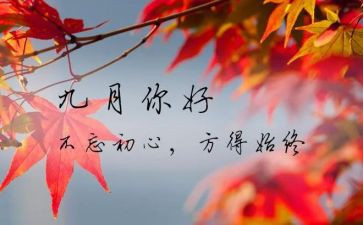 中班9月份的工作总结8篇