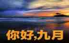 9月教师工作计划5篇