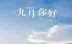 大班9月份工作总结6篇