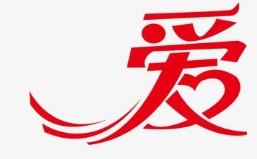 献爱心的作文精选8篇