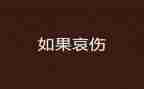 描写哀的作文200字优质5篇