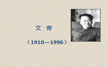 关于艾青诗选的心得体会5篇