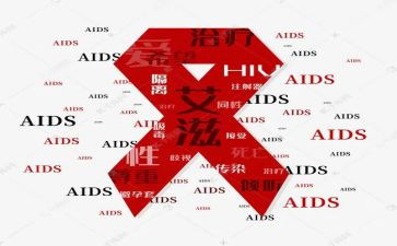 艾滋病演讲稿最新5篇