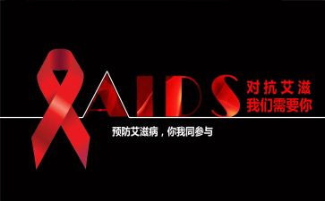 大学生艾滋心得体会范文7篇