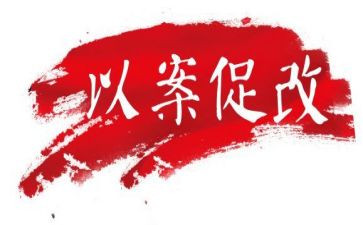 以案促改以案促建以案促管心得体会优秀7篇