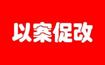 以案促改专题心得体会6篇