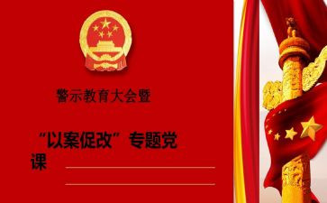 2024年民警以案促改心得体会8篇