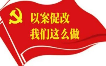以案促鉴,以案促改心得体会5篇