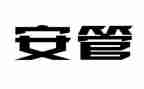 安管员工作总结优质8篇