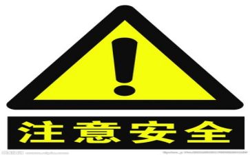 关于安全的小作文5篇