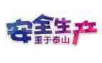 安全得心得体会最新5篇