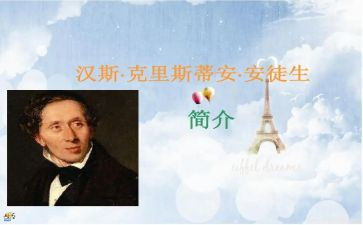 安徒生与童话心得体会优秀5篇