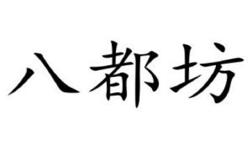 观看八都坊心得体会最新6篇