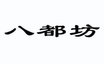 观看八都坊心得体会通用7篇