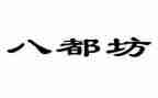 观看八都坊心得体会通用7篇