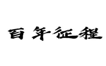 百年征程演讲稿6篇