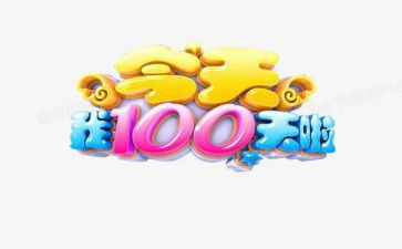 百日宴的演讲稿推荐5篇