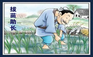 《拔苗助长》读后感参考6篇