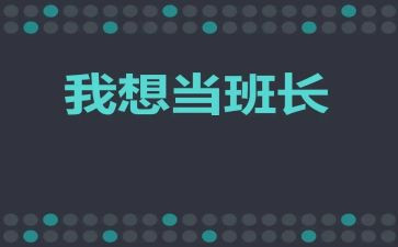 大学选班长演讲稿模板5篇