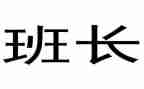 部队班长半年工作总结5篇