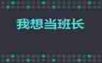 大学选班长演讲稿模板5篇