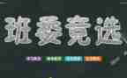 小学竞选班干部的演讲稿推荐7篇