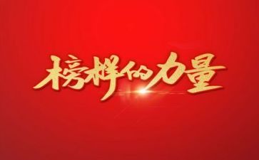 观看专题片榜样7心得体会5篇