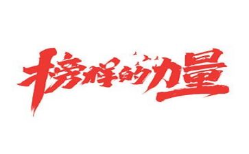 观看榜样4专题片心得体会7篇