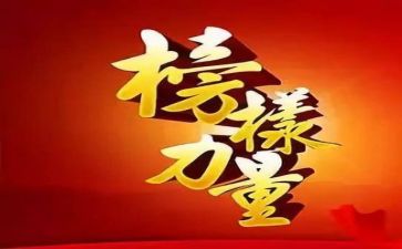 观看榜样吧8心得体会5篇