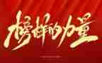 看榜样学榜样8心得体会优秀8篇