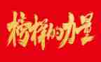 观榜样5心得体会优秀7篇