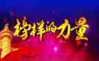 观看《榜样》心得体会推荐7篇