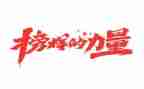 观看榜样4专题片心得体会7篇