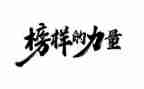 观看《榜样3》心得体会7篇