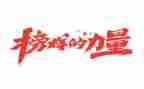 榜样五榜样六心得体会5篇