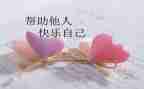 与帮助别人有关的作文6篇