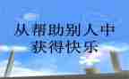 帮助老人心得体会8篇