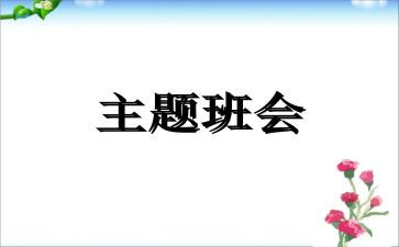 校园安全班会心得体会范文5篇