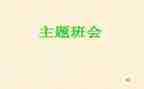 教师班会心得体会7篇