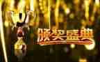 颁奖典礼领导讲话稿范文7篇