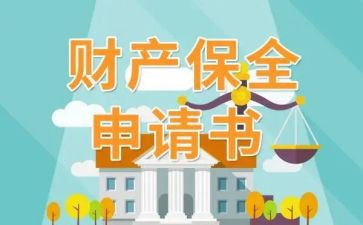退保全金申请书优质7篇