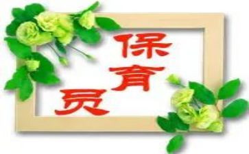 新保育员个人工作计划最新8篇