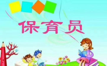 保育员工作一学期总结5篇