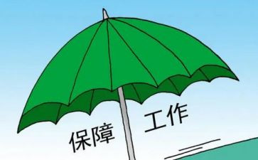 三保障心得体会推荐5篇