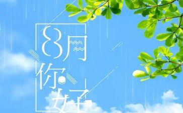 八月工作计划6篇