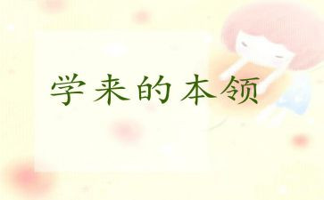 晒本领作文500字8篇
