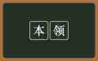 我的本领大班教案6篇